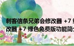 刺客信条兄弟会修改器 +7 绿色免费版（刺客信条兄弟会修改器 +7 绿色免费版功能简介）