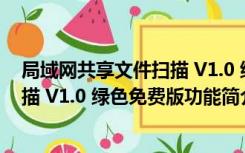 局域网共享文件扫描 V1.0 绿色免费版（局域网共享文件扫描 V1.0 绿色免费版功能简介）