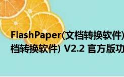 FlashPaper(文档转换软件) V2.2 官方版（FlashPaper(文档转换软件) V2.2 官方版功能简介）