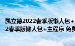 凯立德2022春季版懒人包+主程序 免费完整版（凯立德2022春季版懒人包+主程序 免费完整版功能简介）