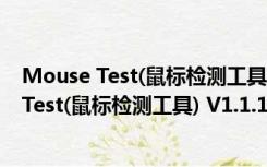 Mouse Test(鼠标检测工具) V1.1.1 绿色免费版（Mouse Test(鼠标检测工具) V1.1.1 绿色免费版功能简介）