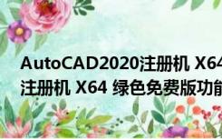 AutoCAD2020注册机 X64 绿色免费版（AutoCAD2020注册机 X64 绿色免费版功能简介）