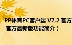 PP体育PC客户端 V7.2 官方最新版（PP体育PC客户端 V7.2 官方最新版功能简介）