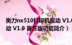 衡力nx510打印机驱动 V1.0 官方版（衡力nx510打印机驱动 V1.0 官方版功能简介）