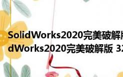 SolidWorks2020完美破解版 32位/64位 中文免费版（SolidWorks2020完美破解版 32位/64位 中文免费版功能简介）