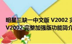 明星三缺一中文版 V2002 完整加强版（明星三缺一中文版 V2002 完整加强版功能简介）