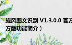 旋风图文识别 V1.3.0.0 官方版（旋风图文识别 V1.3.0.0 官方版功能简介）