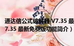 通达信公式破解器 V7.35 最新免费版（通达信公式破解器 V7.35 最新免费版功能简介）