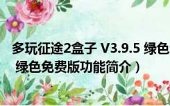 多玩征途2盒子 V3.9.5 绿色免费版（多玩征途2盒子 V3.9.5 绿色免费版功能简介）