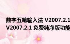 数字五笔输入法 V2007.2.1 免费纯净版（数字五笔输入法 V2007.2.1 免费纯净版功能简介）