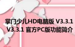 掌门少儿HD电脑版 V3.3.1 官方PC版（掌门少儿HD电脑版 V3.3.1 官方PC版功能简介）