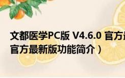 文都医学PC版 V4.6.0 官方最新版（文都医学PC版 V4.6.0 官方最新版功能简介）