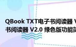 QBook TXT电子书阅读器 V2.0 绿色版（QBook TXT电子书阅读器 V2.0 绿色版功能简介）