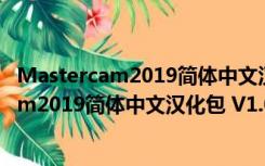 Mastercam2019简体中文汉化包 V1.0 免费版（Mastercam2019简体中文汉化包 V1.0 免费版功能简介）