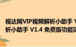 视达网VIP视频解析小助手 V1.4 免费版（视达网VIP视频解析小助手 V1.4 免费版功能简介）