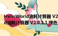 HelloWorld油耗计算器 V2.0.1.1 绿色免费版（HelloWorld油耗计算器 V2.0.1.1 绿色免费版功能简介）