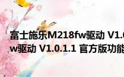 富士施乐M218fw驱动 V1.0.1.1 官方版（富士施乐M218fw驱动 V1.0.1.1 官方版功能简介）