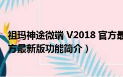 祖玛神途微端 V2018 官方最新版（祖玛神途微端 V2018 官方最新版功能简介）