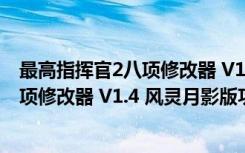 最高指挥官2八项修改器 V1.4 风灵月影版（最高指挥官2八项修改器 V1.4 风灵月影版功能简介）