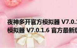 夜神多开官方模拟器 V7.0.1.6 官方最新版（夜神多开官方模拟器 V7.0.1.6 官方最新版功能简介）