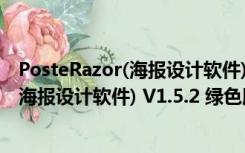 PosteRazor(海报设计软件) V1.5.2 绿色版（PosteRazor(海报设计软件) V1.5.2 绿色版功能简介）