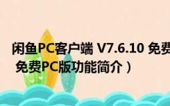 闲鱼PC客户端 V7.6.10 免费PC版（闲鱼PC客户端 V7.6.10 免费PC版功能简介）