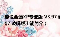 能说会道XP专业版 V3.97 破解版（能说会道XP专业版 V3.97 破解版功能简介）