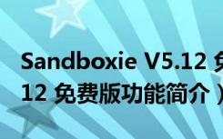 Sandboxie V5.12 免费版（Sandboxie V5.12 免费版功能简介）