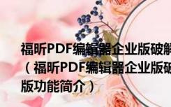 福昕PDF编辑器企业版破解补丁 V10.1.937808 绿色免费版（福昕PDF编辑器企业版破解补丁 V10.1.937808 绿色免费版功能简介）