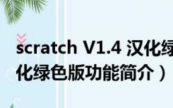 scratch V1.4 汉化绿色版（scratch V1.4 汉化绿色版功能简介）