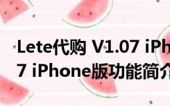 Lete代购 V1.07 iPhone版（Lete代购 V1.07 iPhone版功能简介）