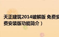 天正建筑2014破解版 免费安装版（天正建筑2014破解版 免费安装版功能简介）