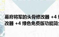 幕府将军的头骨修改器 +4 绿色免费版（幕府将军的头骨修改器 +4 绿色免费版功能简介）