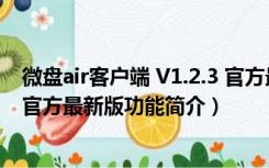 微盘air客户端 V1.2.3 官方最新版（微盘air客户端 V1.2.3 官方最新版功能简介）