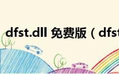 dfst.dll 免费版（dfst.dll 免费版功能简介）