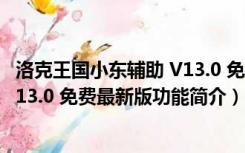 洛克王国小东辅助 V13.0 免费最新版（洛克王国小东辅助 V13.0 免费最新版功能简介）