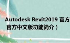 Autodesk Revit2019 官方中文版（Autodesk Revit2019 官方中文版功能简介）