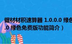 锯材材积速算器 1.0.0.0 绿色免费版（锯材材积速算器 1.0.0.0 绿色免费版功能简介）