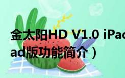 金太阳HD V1.0 iPad版（金太阳HD V1.0 iPad版功能简介）