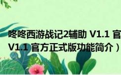 咚咚西游战记2辅助 V1.1 官方正式版（咚咚西游战记2辅助 V1.1 官方正式版功能简介）