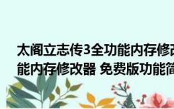 太阁立志传3全功能内存修改器 免费版（太阁立志传3全功能内存修改器 免费版功能简介）