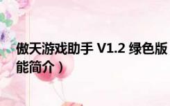 傲天游戏助手 V1.2 绿色版（傲天游戏助手 V1.2 绿色版功能简介）