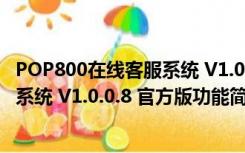 POP800在线客服系统 V1.0.0.8 官方版（POP800在线客服系统 V1.0.0.8 官方版功能简介）