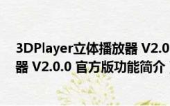 3DPlayer立体播放器 V2.0.0 官方版（3DPlayer立体播放器 V2.0.0 官方版功能简介）