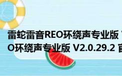 雷蛇雷音REO环绕声专业版 V2.0.29.2 官方版（雷蛇雷音REO环绕声专业版 V2.0.29.2 官方版功能简介）