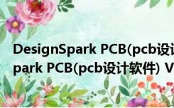 DesignSpark PCB(pcb设计软件) V7.1 官方版（DesignSpark PCB(pcb设计软件) V7.1 官方版功能简介）