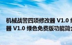 机械战警四项修改器 V1.0 绿色免费版（机械战警四项修改器 V1.0 绿色免费版功能简介）