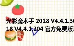 光影魔术手 2018 V4.4.1.304 官方免费版（光影魔术手 2018 V4.4.1.304 官方免费版功能简介）