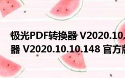 极光PDF转换器 V2020.10.10.148 官方版（极光PDF转换器 V2020.10.10.148 官方版功能简介）