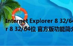 Internet Explorer 8 32/64位 官方版（Internet Explorer 8 32/64位 官方版功能简介）